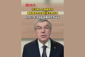 #托马斯·巴赫被授予国际奥委会终身名誉主席称号 ，任内12年深刻影响奥林匹克运动 #托马斯·巴赫视频封面