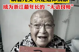 102岁老兵最后的心愿：我年纪大，能让医学研究我为什么能活这么久。致敬！（来源：杭州日报）#浙江dou知道 #遗体捐献 #致敬老兵爷爷 视频封面