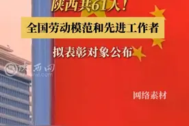 陕西共61人！全国劳动模范和先进工作者拟表彰对象公布！#全国劳动模范  #先进工作者视频封面