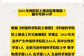 2021年两院院士增选结果揭晓！最小年龄45岁#最新消息 #新闻 