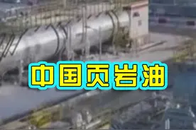 中国首个百万吨级页岩油示范区，中国页岩油技术 #页岩油视频封面