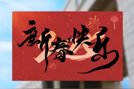 财政部党组书记、部长蓝佛安致新春问候 #拜年   #新春快乐视频封面