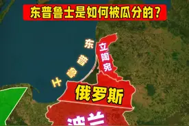 东普鲁士是如何被三国瓜分的？ #地理 #科普 #冷知识视频封面