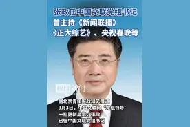 张政任中国文联党组书记，  曾主持《新闻联播》《正大综艺》、央视春晚等视频封面