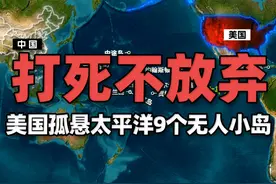 打死都不放弃！美国孤悬太平洋9个无人小岛，赢得大片海洋国土 美国本土外的小岛屿是由太平洋和加勒比海的
无永久人口居住的岛屿组成。
分别是处在密克罗尼西亚岛群中的威克岛、
处于波利尼西亚岛群中的中途岛、
豪兰岛、
贝克岛、
约翰斯顿环礁、
金曼礁、
巴尔米拉环礁、
贾维斯岛
以及位于加勒比海的纳弗沙岛。视频封面
