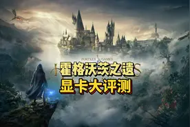 什么显卡能玩《霍格沃茨之遗》，看完你就知道了！#steam游戏视频封面