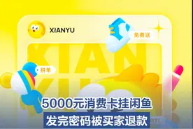【5000元消费卡挂闲鱼发完密码被买家退款】 近日，一男子公司发了一张5000元消费卡，男子通过闲鱼卖出，告知买家消费卡密码后没多久，买家就申请了退款。（1818黄金眼）
