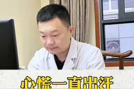 患者心慌还出汗，可能是情绪方面有问题 #焦虑 #门诊日常 #硬核健康科普行动视频封面