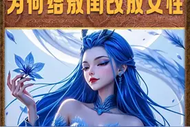饺子导演为何要把西海龙王敖闰，设为女性角色？ #哪吒视频封面