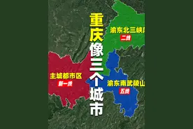 为什么重庆看起来像三个城市？主城都市区、渝东北库区、渝东南山视频封面