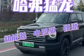 一箱油可以跑1000km的硬派SUV就是它了！ #哈弗猛龙 #哈弗新能源视频封面