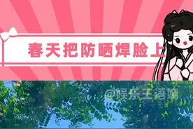 防晒特种兵申请出战！ #春天防晒圈的oots卷起来了 #防晒无死角大作战 #追光拥抱春天视频封面