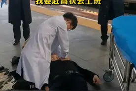 中年男子在火车站心脏骤停晕倒，醒来后第一句话是“我要赶高铁去上班”视频封面