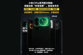 9月16日，小米17Pro系列首次亮相：搭载全新“妙享背屏”，官宣本月见，卢伟冰：不止背屏，想给手机行业带来点“新东西”，此前雷军：全面对标iPhone，正面迎战#小米手机 #最新消息 #小米17pro