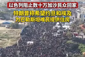 以色列阻止数十万加沙民众回家，特朗普称希望约旦和埃及为巴勒斯坦难民提供住房。视频封面