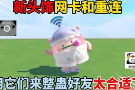 蛋仔派对：新头饰网卡和重连，用它们来整蛊好友太合适了！