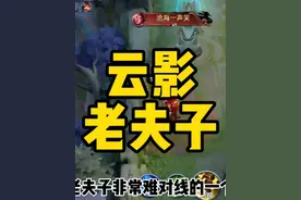 比赖神战力还高的老夫子，感受2万4战力云影老夫子压制力视频封面
