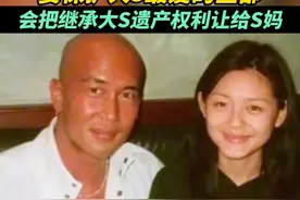 具俊晔发文：要保护大S最爱的全部，会把继承大S遗产权利让给S妈视频封面