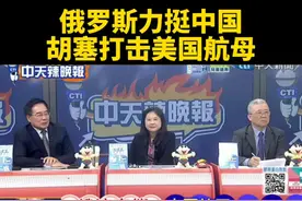 台媒：俄罗斯力挺中国，胡塞武装打击美国航母视频封面