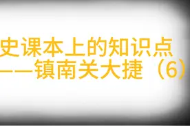 历史课本上的知识点——镇南关大捷（6） #镇南关大捷  #刘永福视频封面