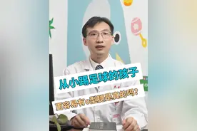 从小踢足球的孩子更容易有o型腿是真的吗？视频封面