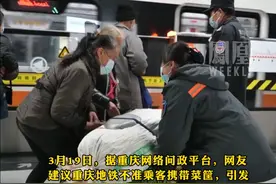 网民建议重庆轨道交通不准乘客携带菜筐，重庆轨道交通回应：携带的物品合法合规视频封面
