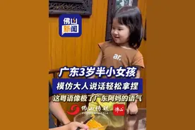 广东3岁半小女孩模仿大人说话，粤语精髓轻松拿捏，像极了广东阿妈的语气。（来源：@陈莹莹～ ，编辑：烊烊）#广东  #粤语  #萌娃 #人类幼崽 #广东dou知道视频封面
