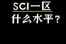 SCI一区什么水平 #热点知多少 #SCI论文 #申博保研 #职称评审视频封面