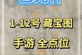 三角洲行动：巴克什藏宝图1-12号，全位置攻略，得吃得吃！