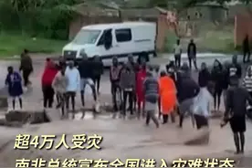 超4万人受灾 南非总统宣布全国进入灾难状态#极端天气 视频封面
