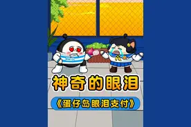 假如蛋仔岛的眼泪很神奇！ #蛋仔派对  #蛋仔小剧场 #eggy爱挤视频封面