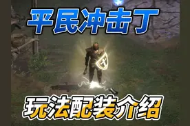 暗黑2-平民冲击丁 #暗黑2 #暗黑2重制版 #暗黑破坏神2视频封面