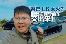 智己L6太火？那就把领导的车交出来！用CMO的车测续航！视频封面