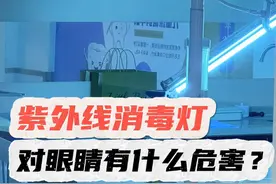 家里使用紫外线消毒灯的注意啦！一定不要在开灯的情况下长时间逗留，谨防电光性眼炎#紫外线消毒灯灼伤 #爱眼护眼 #科普一下 #医疗健康创作训练营 #硬核健康科普行动视频封面
