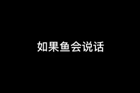 如果鱼会说话——系列之草金&雷龙 #观赏鱼 #水族视频封面