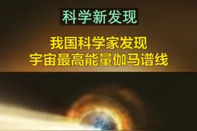 我国科学家发现宇宙最高能量伽马谱线视频封面