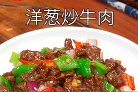 以后牛肉买回家,我推荐你一定要试试这个洋葱炒牛肉的做法。牛肉又香又嫩也不怎么辣，小朋友都爱吃！#洋葱炒牛肉视频封面