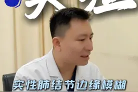 实性结节边界不清模糊有渗出，长得特别快，考虑炎症性的 #肺结节 #实性肺结节 #肺结节边界不清 #医者仁心  #胸外科蒋连勇视频封面