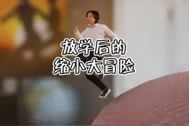完蛋，我被缩小了1000倍。 游戏名：放学后的缩小大冒险#游戏推荐视频封面