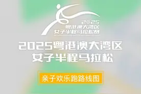 2025粤港澳大湾区女子半程马拉松 亲子欢乐跑路线图视频封面