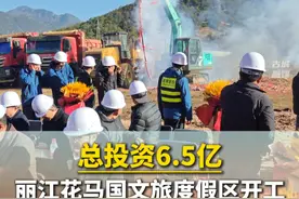总投资6.5亿！开工！#来丽江旅居  #20度的丽江  #舍不得的丽江  #丽江文旅  （记者：和雪源）视频封面