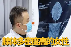 腺体多密度高的女性，要更重视检查 #乳腺健康 #乳腺结节 #乳腺癌 #乳腺外科刘锦平视频封面