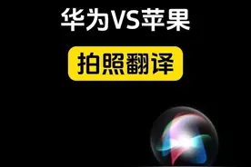 语音助手——拍照翻译。小艺：遥遥领先；Siri：我是谁？我在哪？#华为 #小艺 #苹果 #Siri