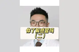最近各种病毒引起的小感冒又多了，再发一遍大家复习下 #感冒 #发烧 #新冠 #鼻病毒 #抖出健康知识宝藏视频封面