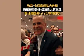 马克·卡尼赢得党内选举，将接替特鲁多成加拿大新总理，曾任英国央行行长领导脱欧视频封面