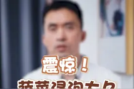 震惊！蔬菜浸泡太久可能更脏 #农药残留在食物中使人中毒 #医学科普 #洗菜 #硬核健康科普行动视频封面