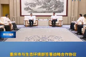 重庆新闻联播 | 重庆市与生态环境部签署战略合作协议 袁家军胡衡华会见黄润秋视频封面