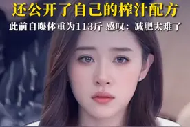 阚清子健康减脂瘦了1斤：“希望尽快恢复正常体重”，还公开了自己的榨汁配方，此前自曝体重为113斤，感叹：减肥太难了视频封面