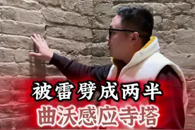 被劈成两半的古塔见过吗 #历史古迹讲解 #山西视频封面