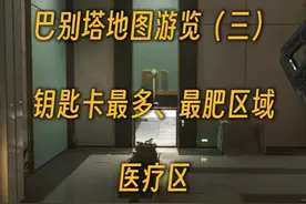 巴别塔最肥、钥匙卡最多的地方（医疗区） #三角洲行动